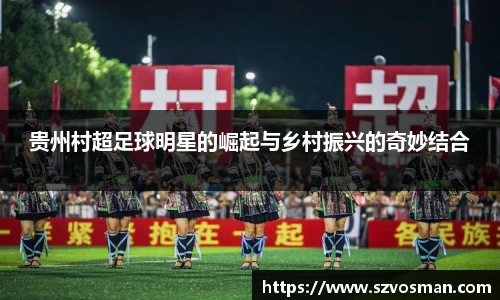 贵州村超足球明星的崛起与乡村振兴的奇妙结合