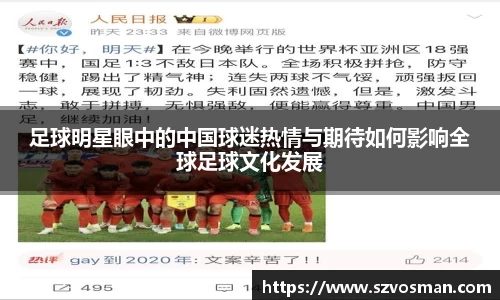 足球明星眼中的中国球迷热情与期待如何影响全球足球文化发展