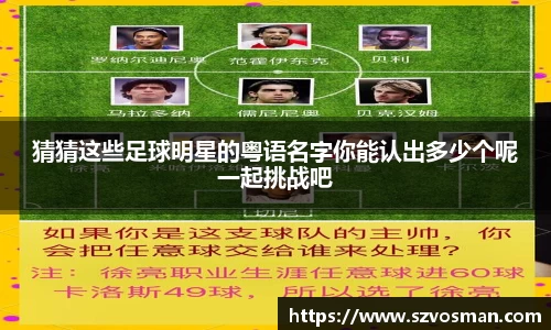 猜猜这些足球明星的粤语名字你能认出多少个呢一起挑战吧
