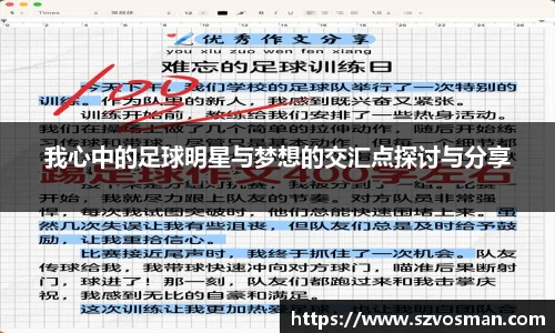 我心中的足球明星与梦想的交汇点探讨与分享