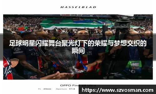 足球明星闪耀舞台聚光灯下的荣耀与梦想交织的瞬间