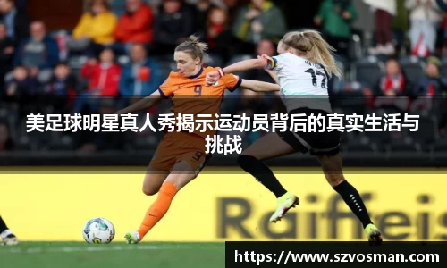 美足球明星真人秀揭示运动员背后的真实生活与挑战