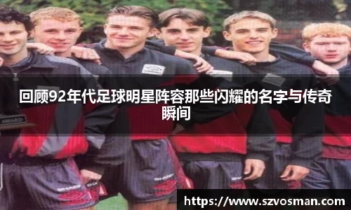 回顾92年代足球明星阵容那些闪耀的名字与传奇瞬间