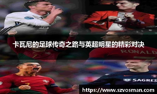 卡瓦尼的足球传奇之路与英超明星的精彩对决