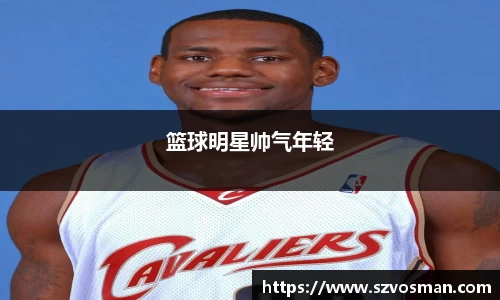 篮球明星帅气年轻