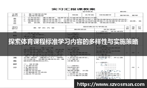探索体育课程标准学习内容的多样性与实施策略